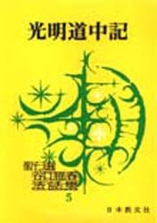 光明道中記