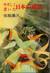 やさしく書いた日本の神話