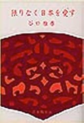 限りなく日本を愛す