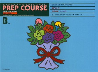 併用曲集　レベルＢ