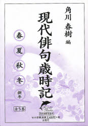 現代俳句歳時記　全５巻