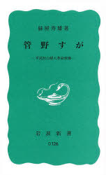 管野すが　平民社の婦人革命家像
