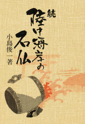 続　陸中海岸の石仏