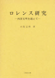 ロレンス研究－西洋文明を越えて