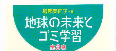 地球の未来とゴミ学習　全３巻