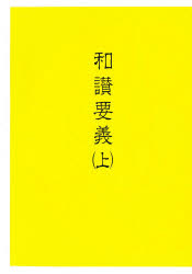 和讃要義　上