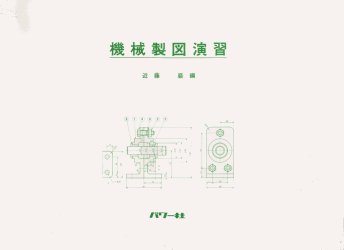 機械製図演習