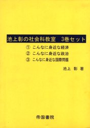 池上彰の社会科教室　３巻セット