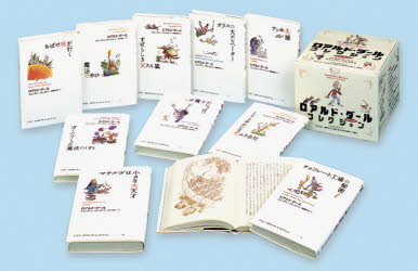 ロアルド・ダールコレクション　１　全１０