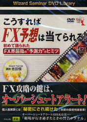 ＤＶＤ　こうすればＦＸ予想は当てられる！