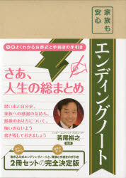 家族も安心「エンディングノート」よくわか