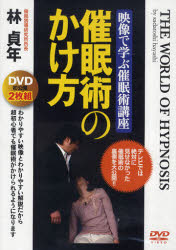ＤＶＤ　催眠術のかけ方