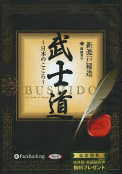 ＣＤ　武士道～日本のこころ～