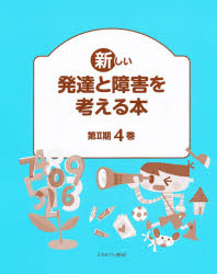 新しい発達と障害を考える本　第２期　全４