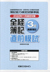 全経簿記３級商業簿記　直前模試