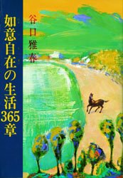 如意自在（ニヨイジザイ）の生活３６５章