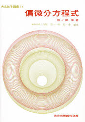 偏微分方程式
