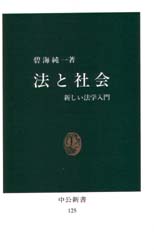 法と社会　新しい法学入門