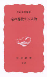 余の尊敬する人物　〔正〕