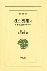 往生要集　日本浄土教の夜明け　２