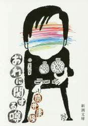 おれに関する噂