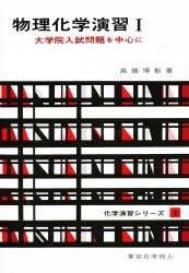 物理化学演習　大学院入試問題を中心に