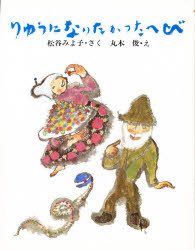 りゅうになりたかったへび