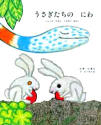 うさぎたちのにわ　りんごのすきなうさぎのはなし