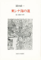 東シナ海の道　倭と倭種の世界