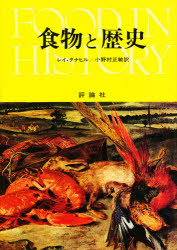 食物と歴史