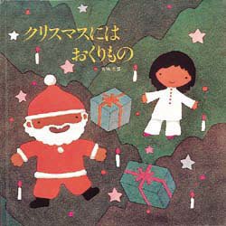 クリスマスにはおくりもの