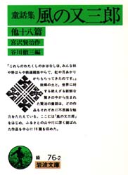 風の又三郎　童話集　他１８篇