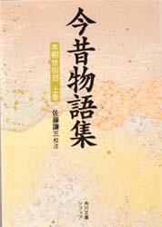 今昔物語集　本朝世俗部　上巻