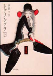 ドグラ・マグラ　上