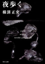 夜歩く