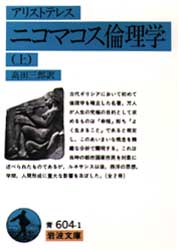 ニコマコス倫理学　上