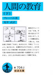 人間の教育　下