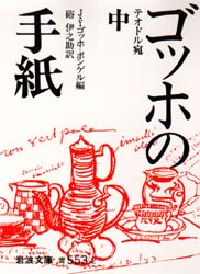 ゴッホの手紙　中