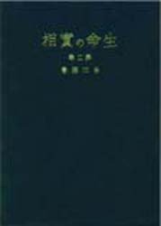生命の実相　生長の家聖典　第２巻　愛蔵版