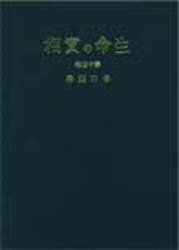 生命の実相　生長の家聖典　第１４巻　愛蔵版