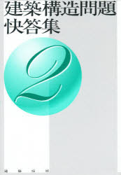 建築構造問題快答集　　　２