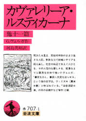 カヴァレリーア・ルスティカーナ　他１１篇