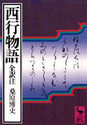 西行物語
