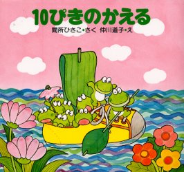 １０ぴきのかえる