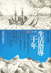 生活指導二十年　非行　とたたかいつづけて