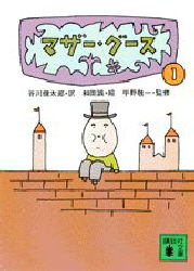 マザー・グース　１