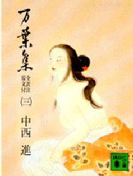 万葉集　全訳注　原文付　３