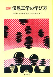 図解　伝熱工学の学び方