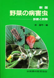 野菜の病害虫　診断と防除