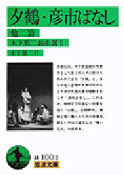 木下順二戯曲選　２